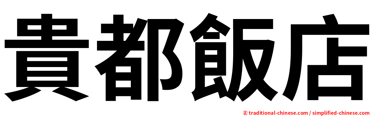 貴都飯店
