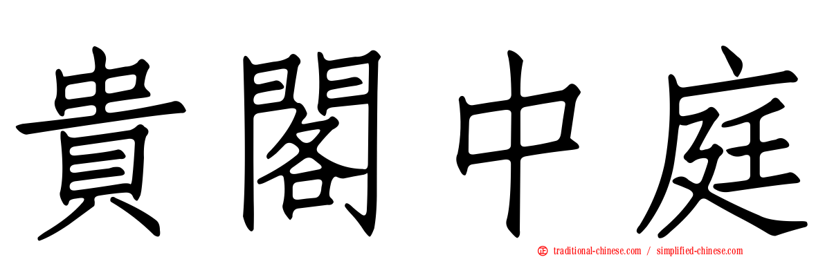 貴閣中庭