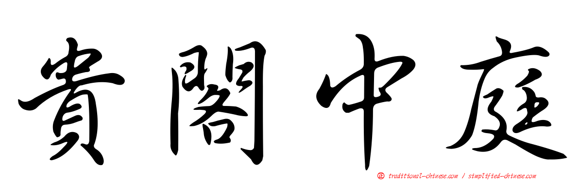 貴閣中庭