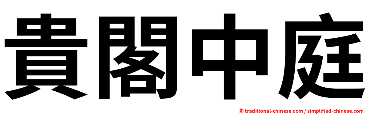 貴閣中庭
