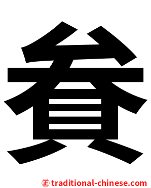 貵