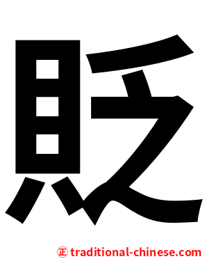 貶