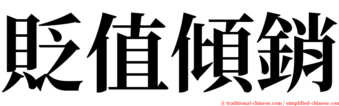 貶值傾銷 serif font