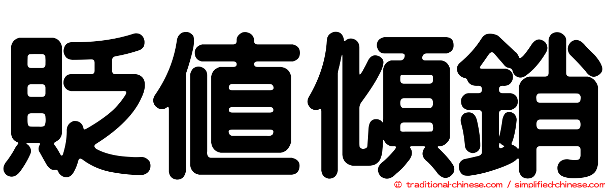 貶值傾銷