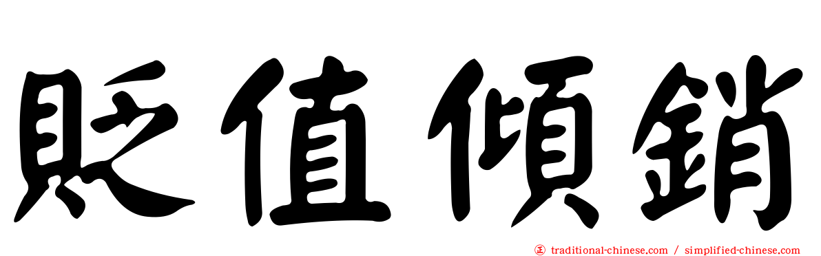 貶值傾銷