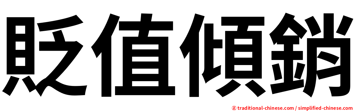 貶值傾銷