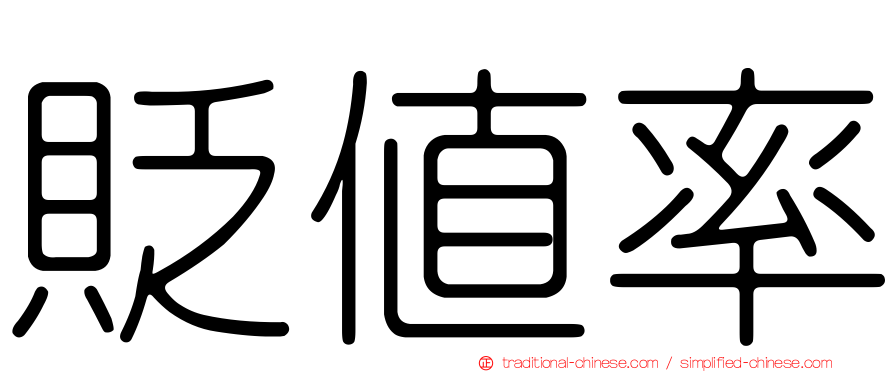 貶值率