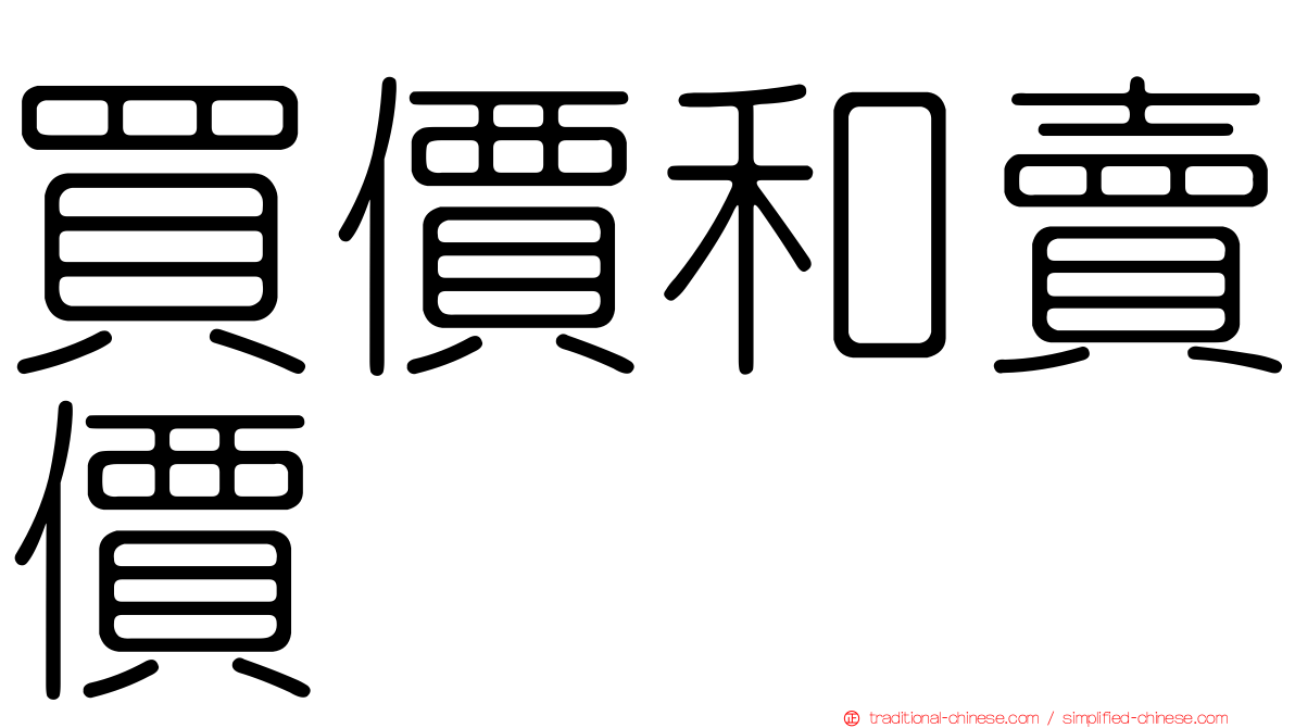 買價和賣價