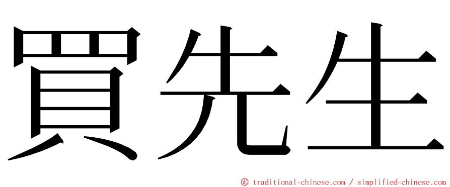 買先生 ming font