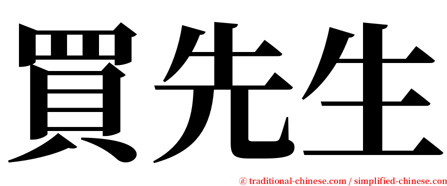 買先生 serif font