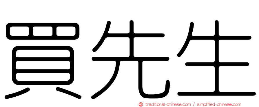 買先生