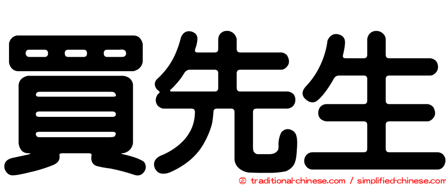 買先生
