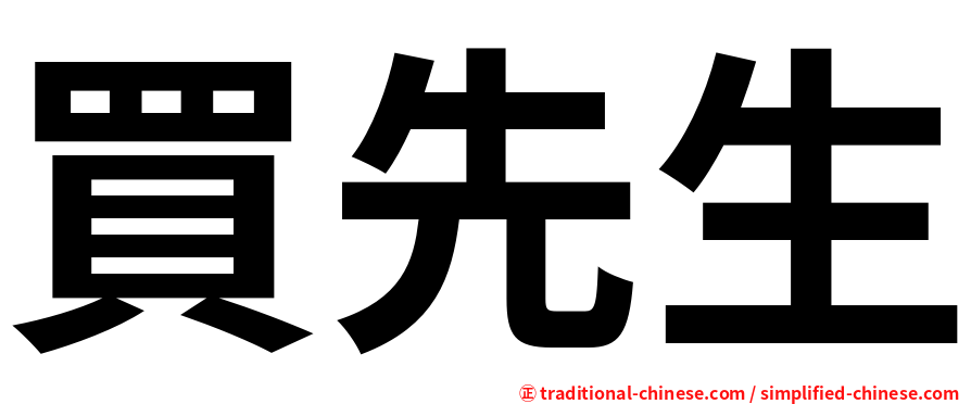 買先生
