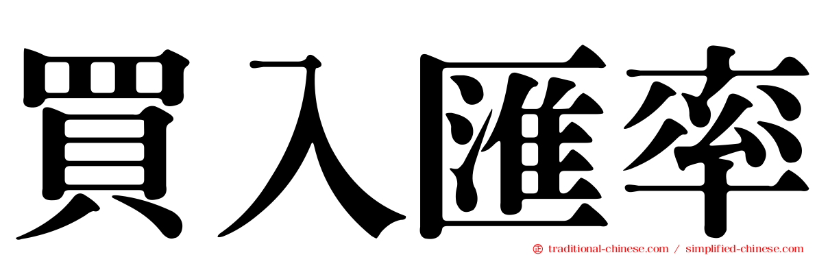 買入匯率