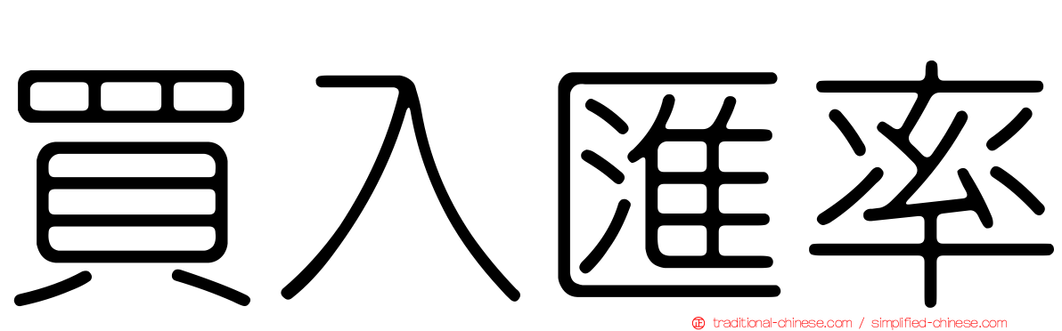 買入匯率