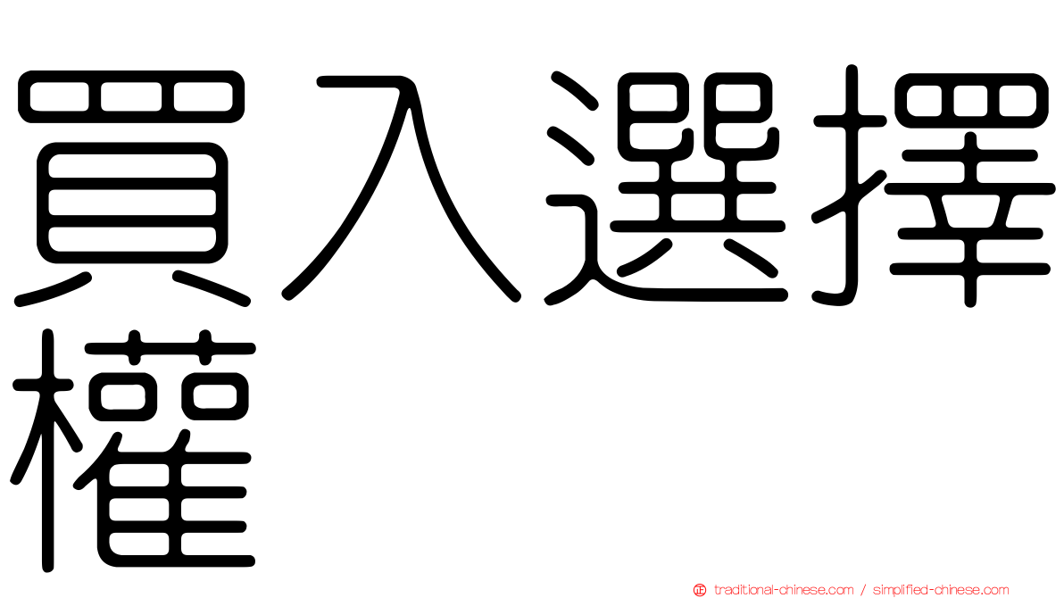 買入選擇權