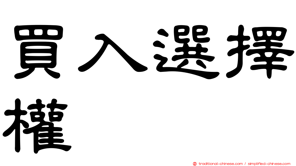 買入選擇權