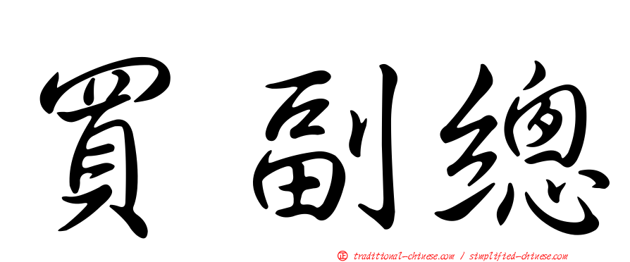 買副總