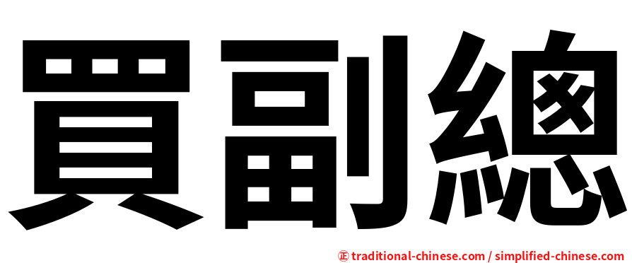 買副總