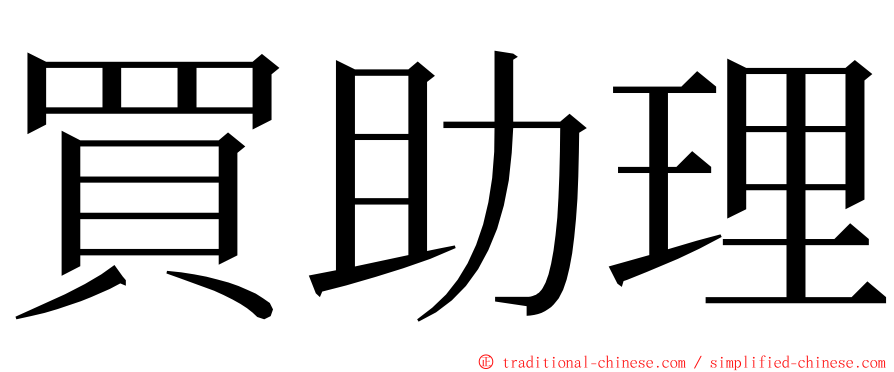 買助理 ming font
