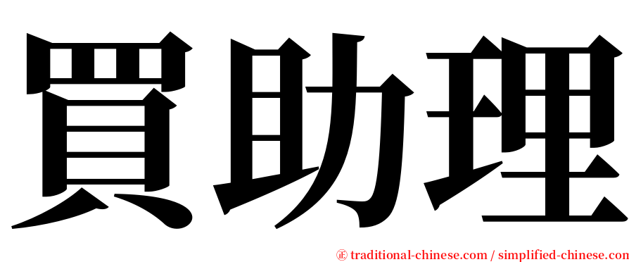 買助理 serif font