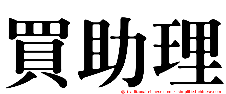 買助理