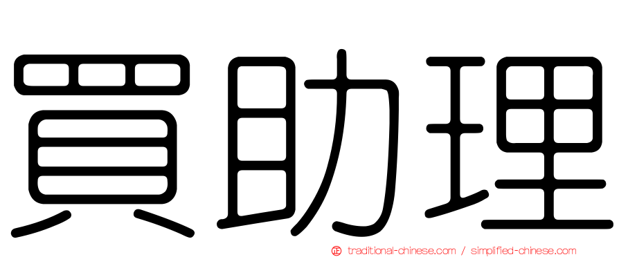 買助理