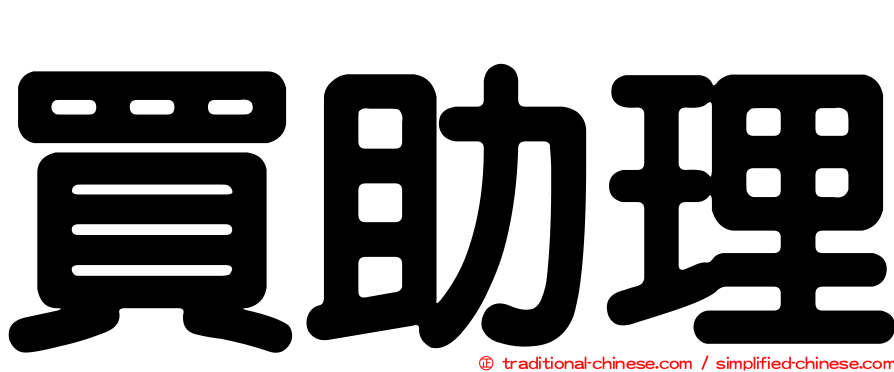 買助理