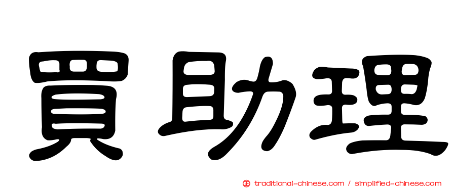買助理