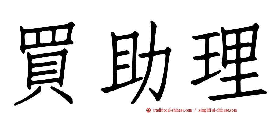 買助理