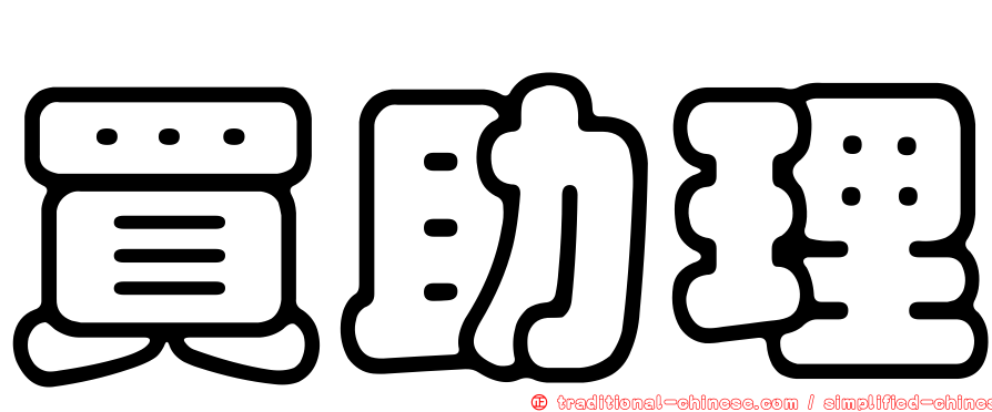 買助理