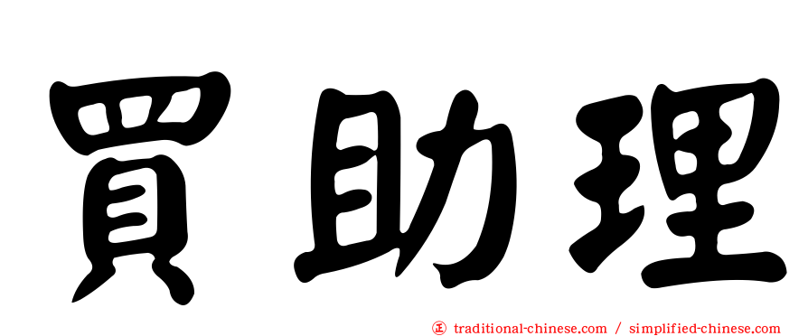 買助理