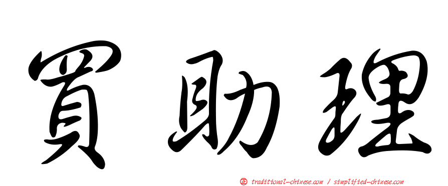 買助理
