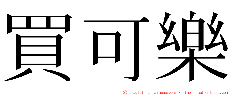 買可樂 ming font
