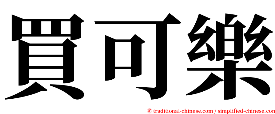 買可樂 serif font
