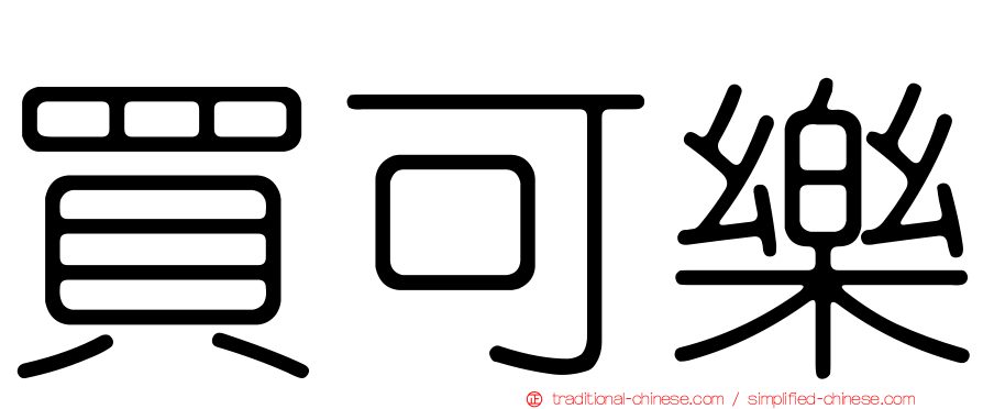 買可樂
