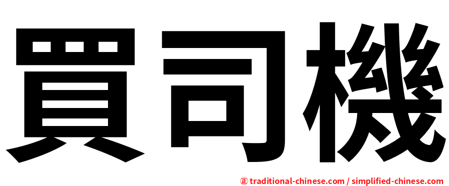 買司機