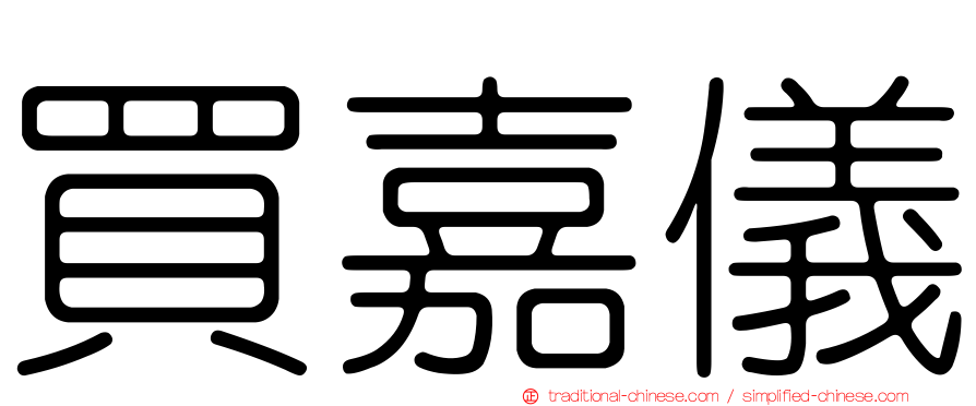 買嘉儀