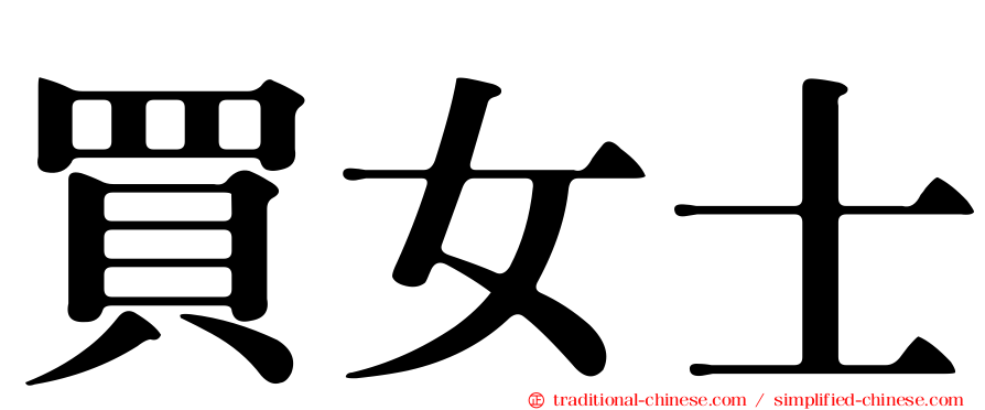 買女士