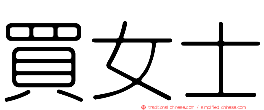 買女士
