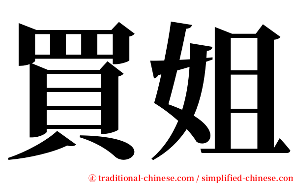 買姐 serif font