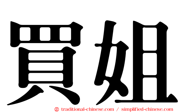 買姐