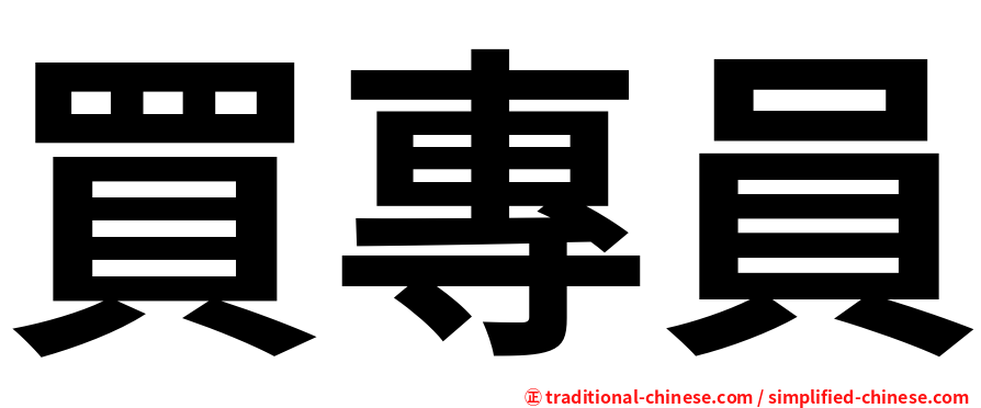 買專員