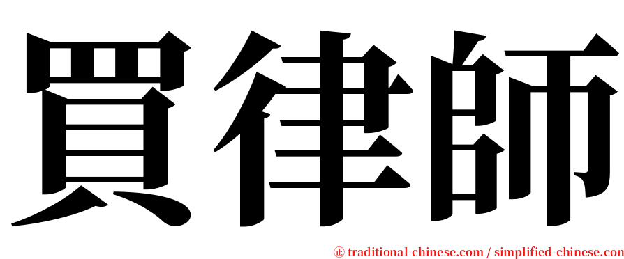 買律師 serif font