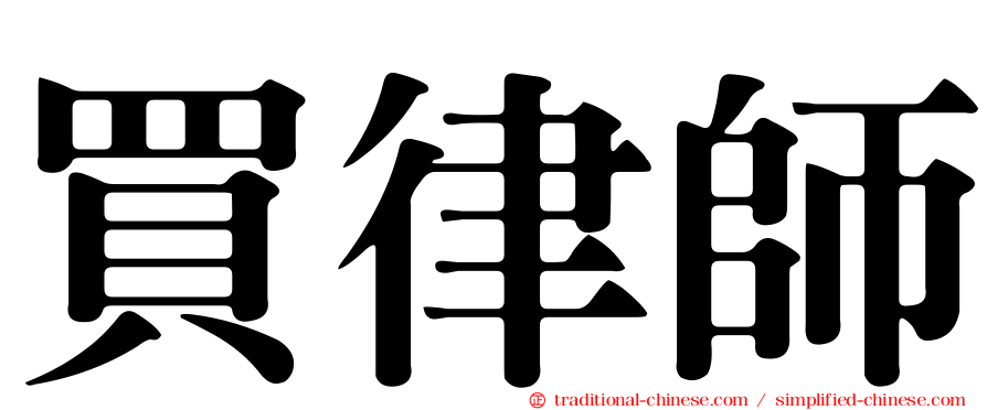 買律師
