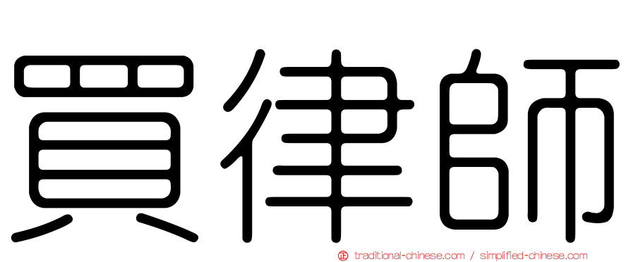 買律師