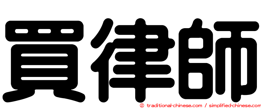買律師