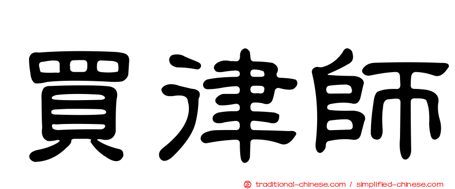 買律師
