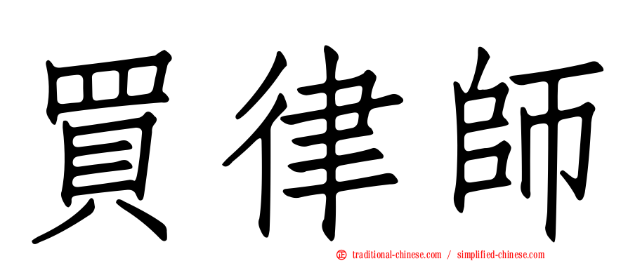 買律師