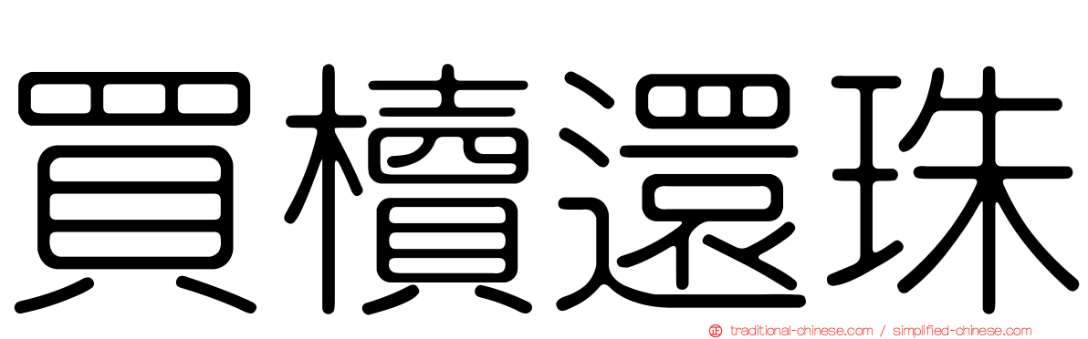 買櫝還珠